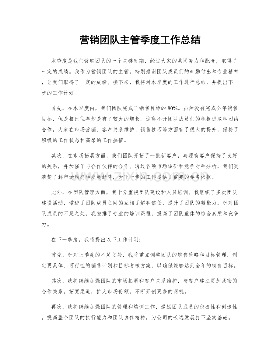 营销团队主管季度工作总结.docx_第1页