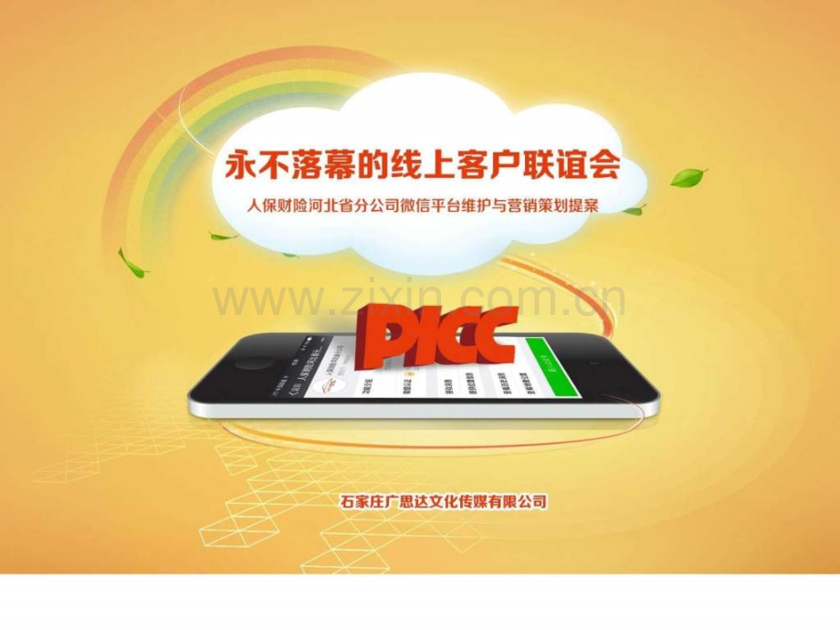 永不落幕的线上客户联谊会人保财险微信运营方案.pptx_第1页