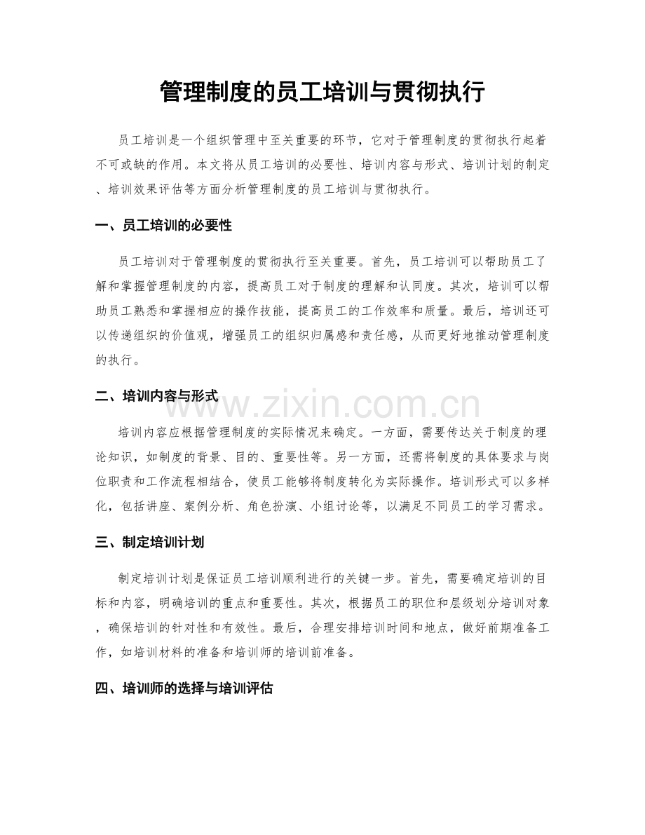 管理制度的员工培训与贯彻执行.docx_第1页