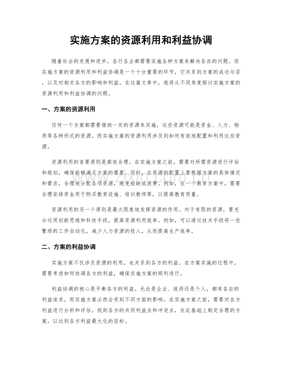 实施方案的资源利用和利益协调.docx_第1页