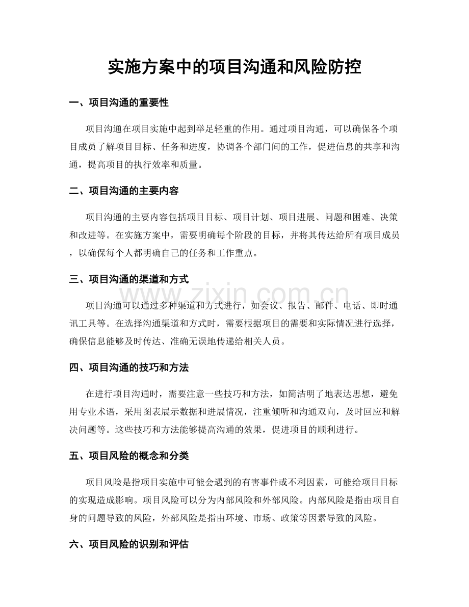 实施方案中的项目沟通和风险防控.docx_第1页