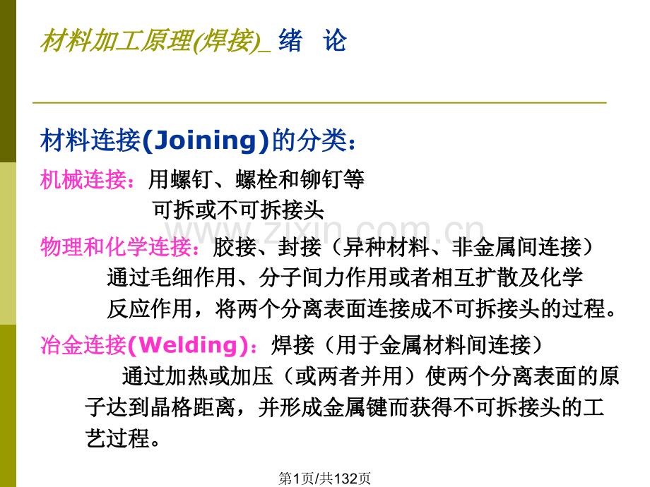 大连理工材料加工原理焊接.pptx_第1页