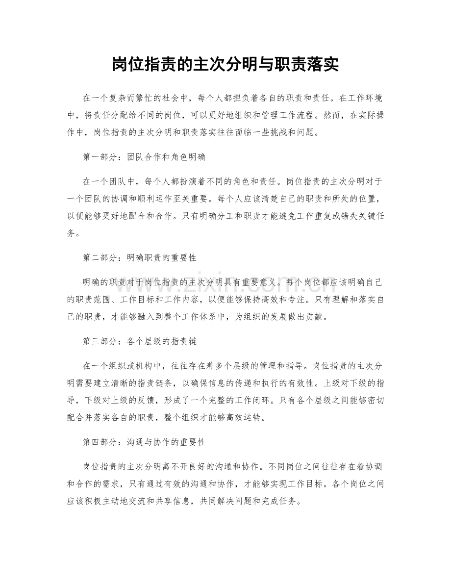 岗位职责的主次分明与职责落实.docx_第1页