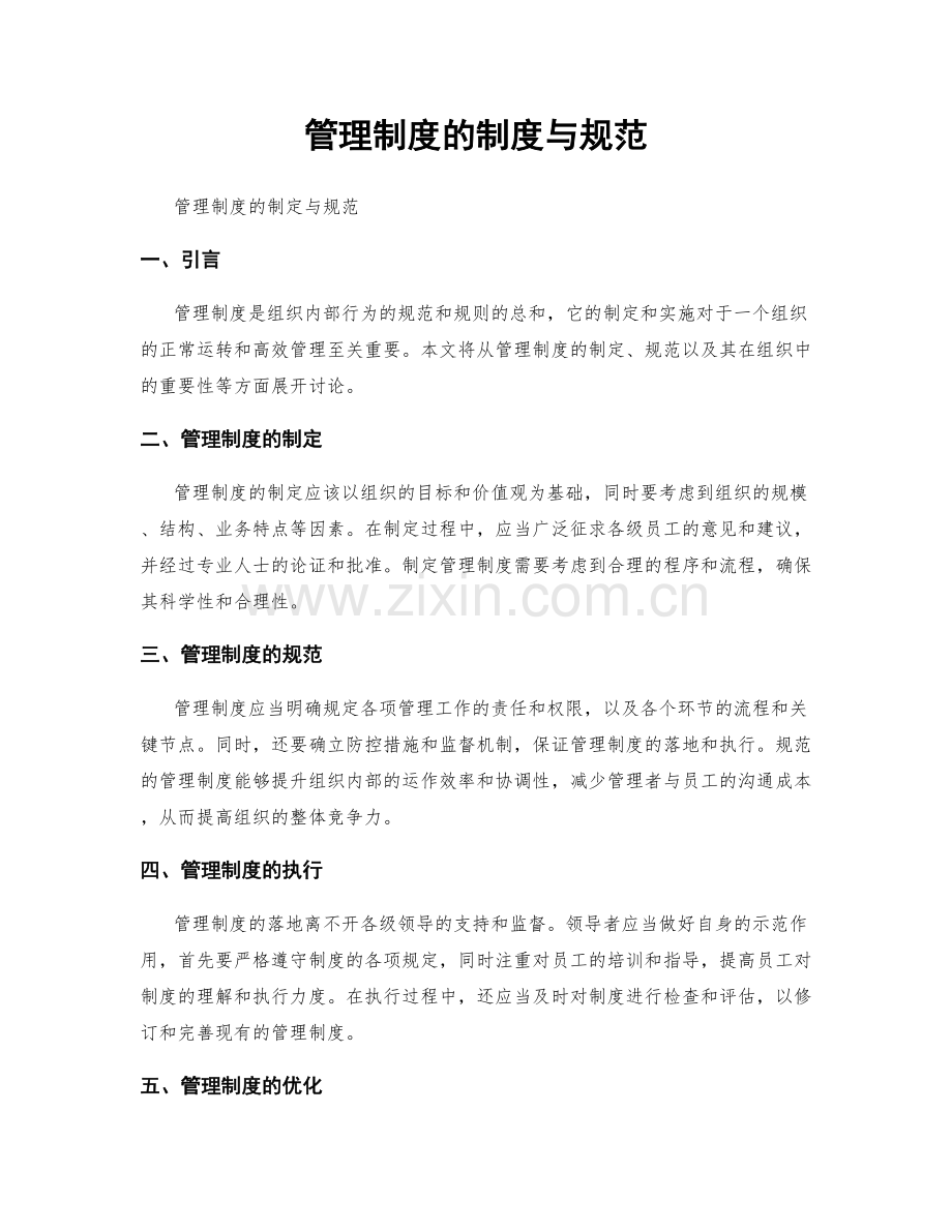 管理制度的制度与规范.docx_第1页