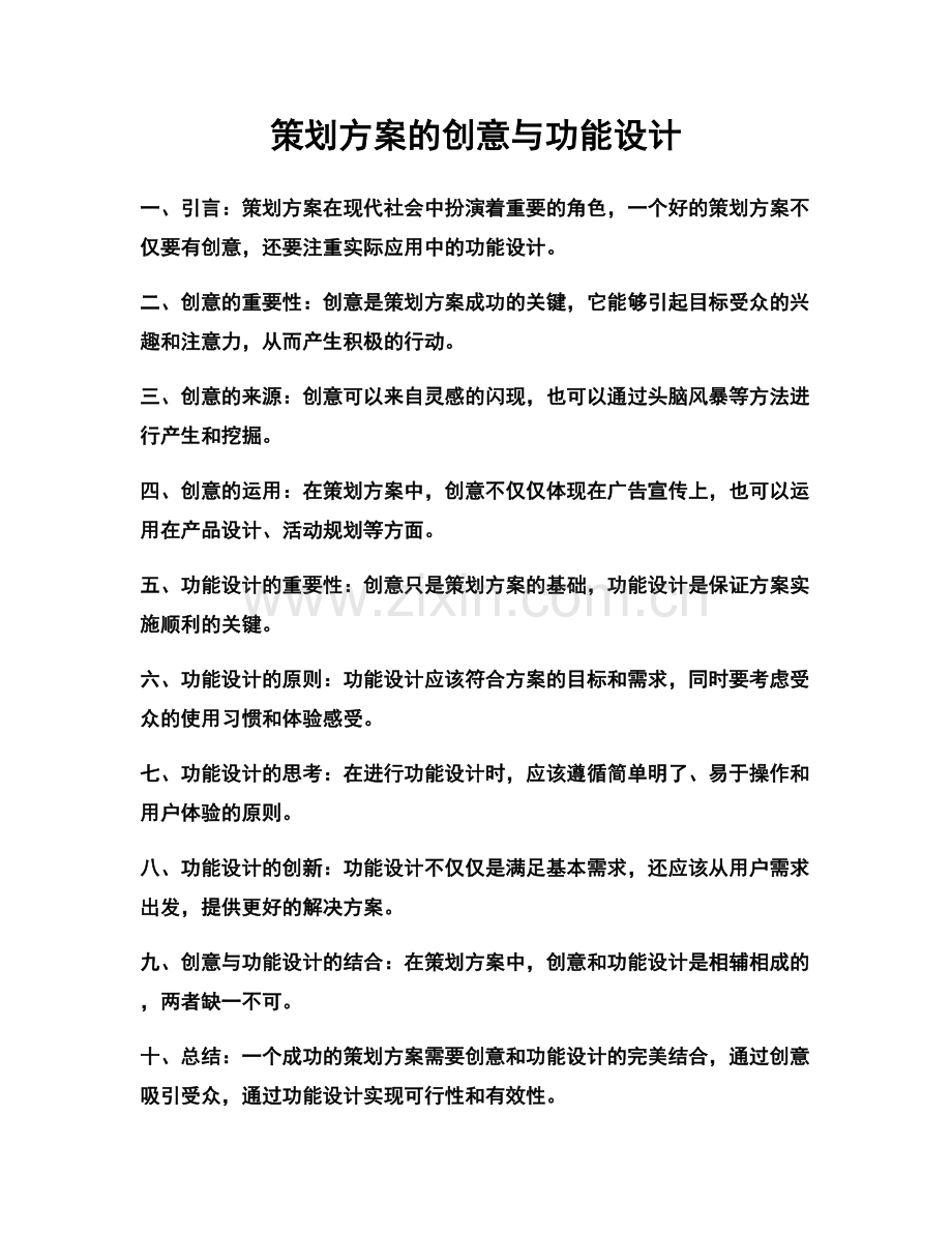 策划方案的创意与功能设计.docx_第1页