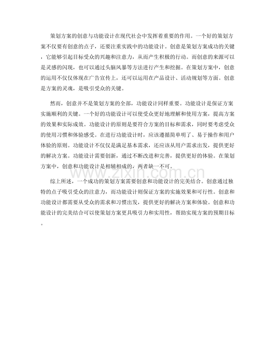 策划方案的创意与功能设计.docx_第2页