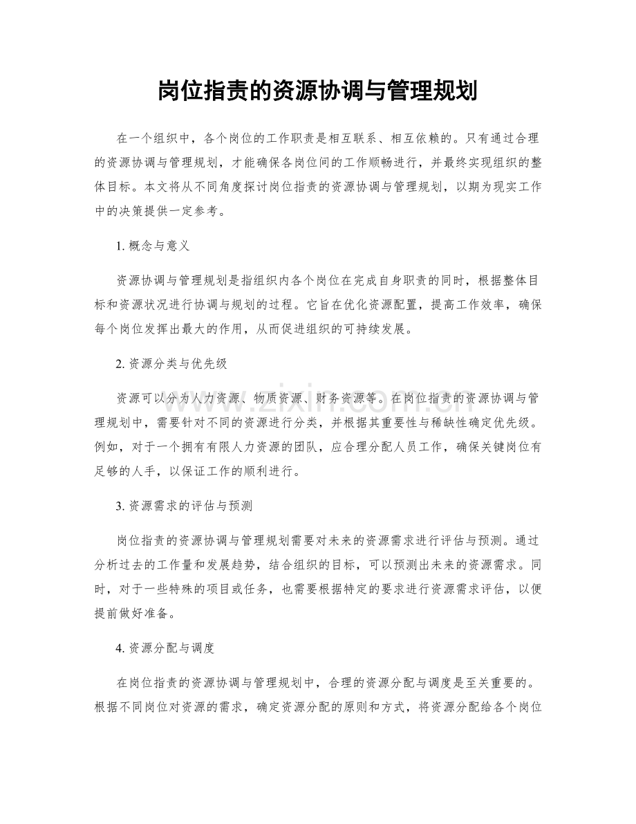 岗位职责的资源协调与管理规划.docx_第1页