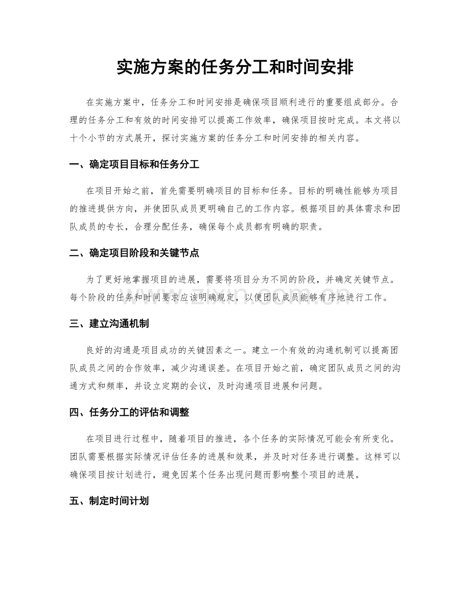 实施方案的任务分工和时间安排.docx_第1页