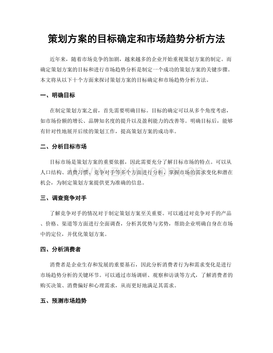 策划方案的目标确定和市场趋势分析方法.docx_第1页