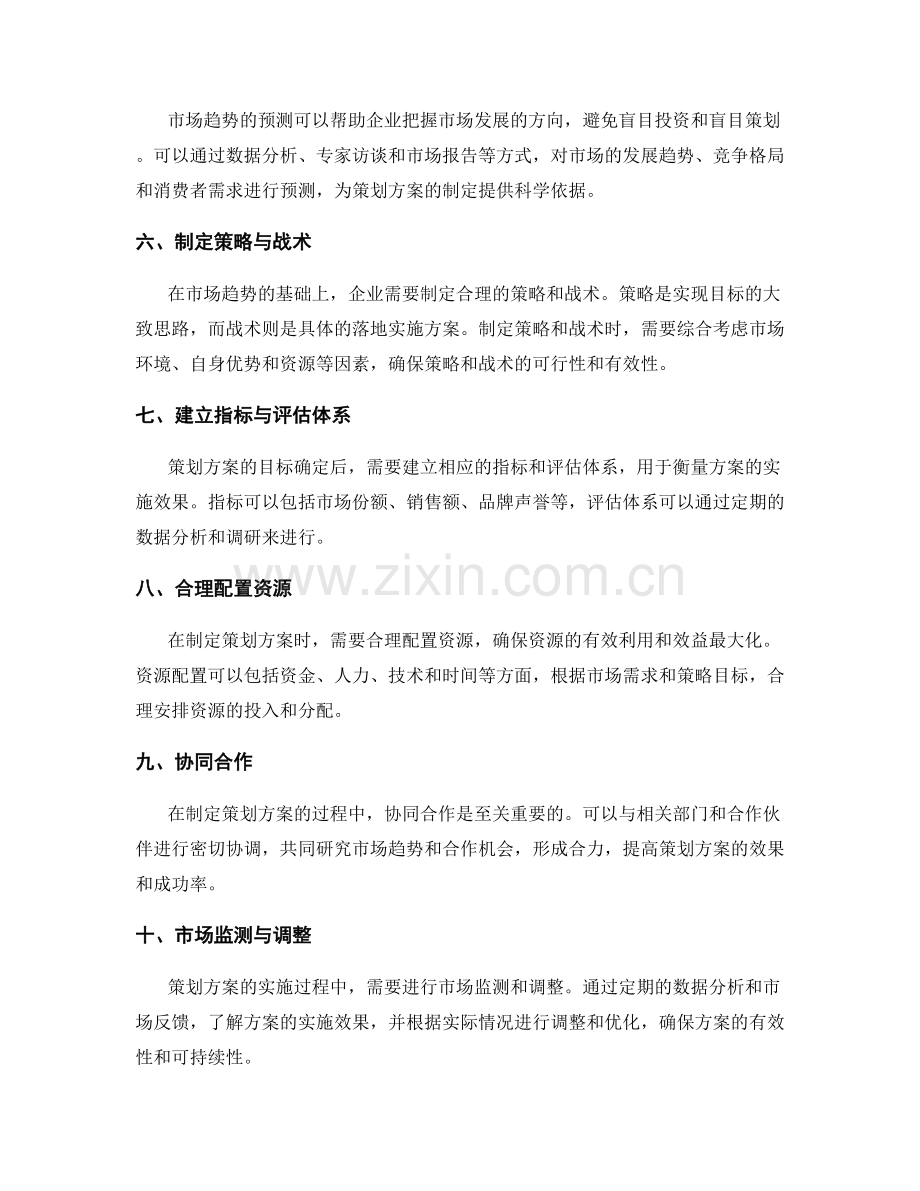 策划方案的目标确定和市场趋势分析方法.docx_第2页