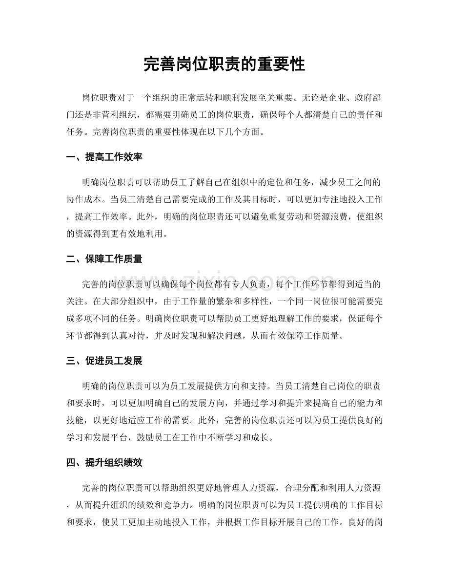 完善岗位职责的重要性.docx_第1页