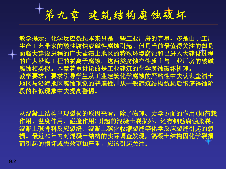 建筑结构腐蚀破坏.pptx_第2页