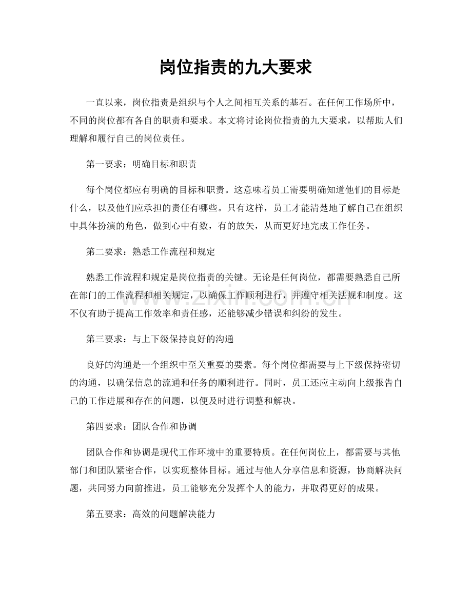 岗位职责的九大要求.docx_第1页