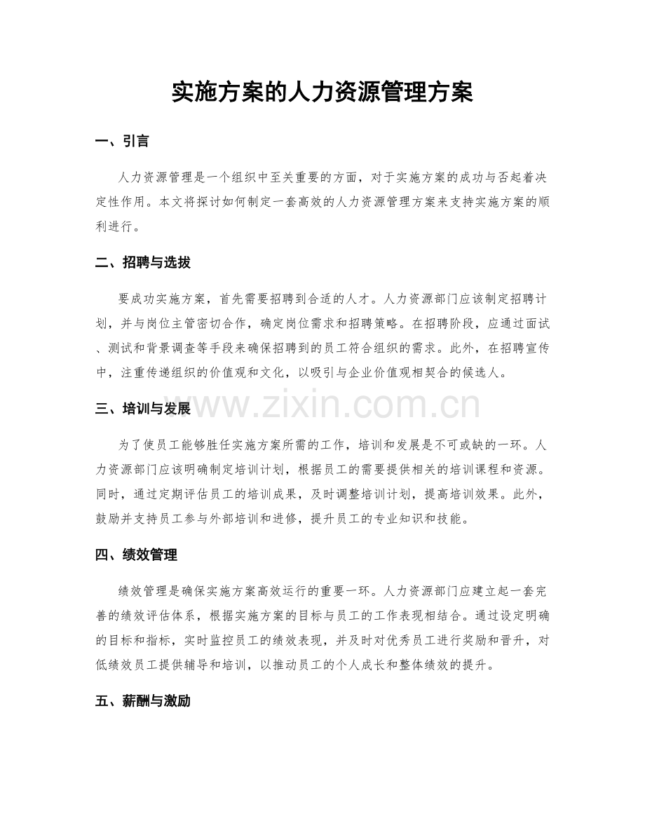 实施方案的人力资源管理方案.docx_第1页