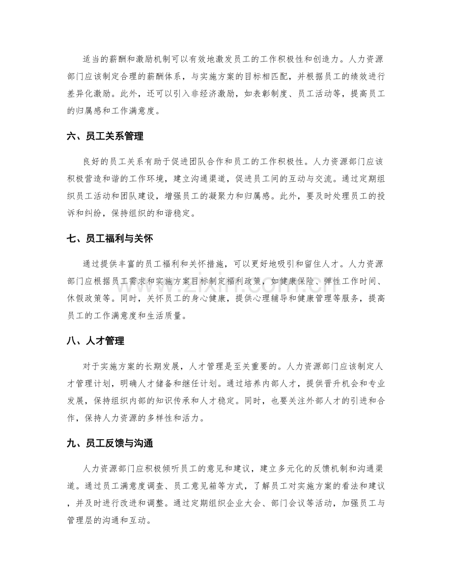 实施方案的人力资源管理方案.docx_第2页