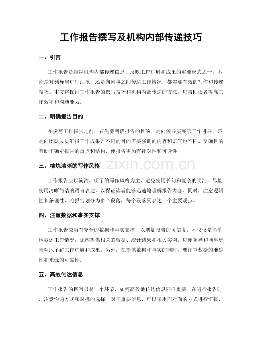 工作报告撰写及机构内部传递技巧.docx_第1页