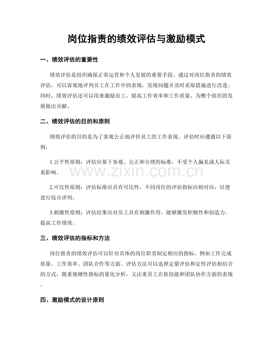 岗位职责的绩效评估与激励模式.docx_第1页