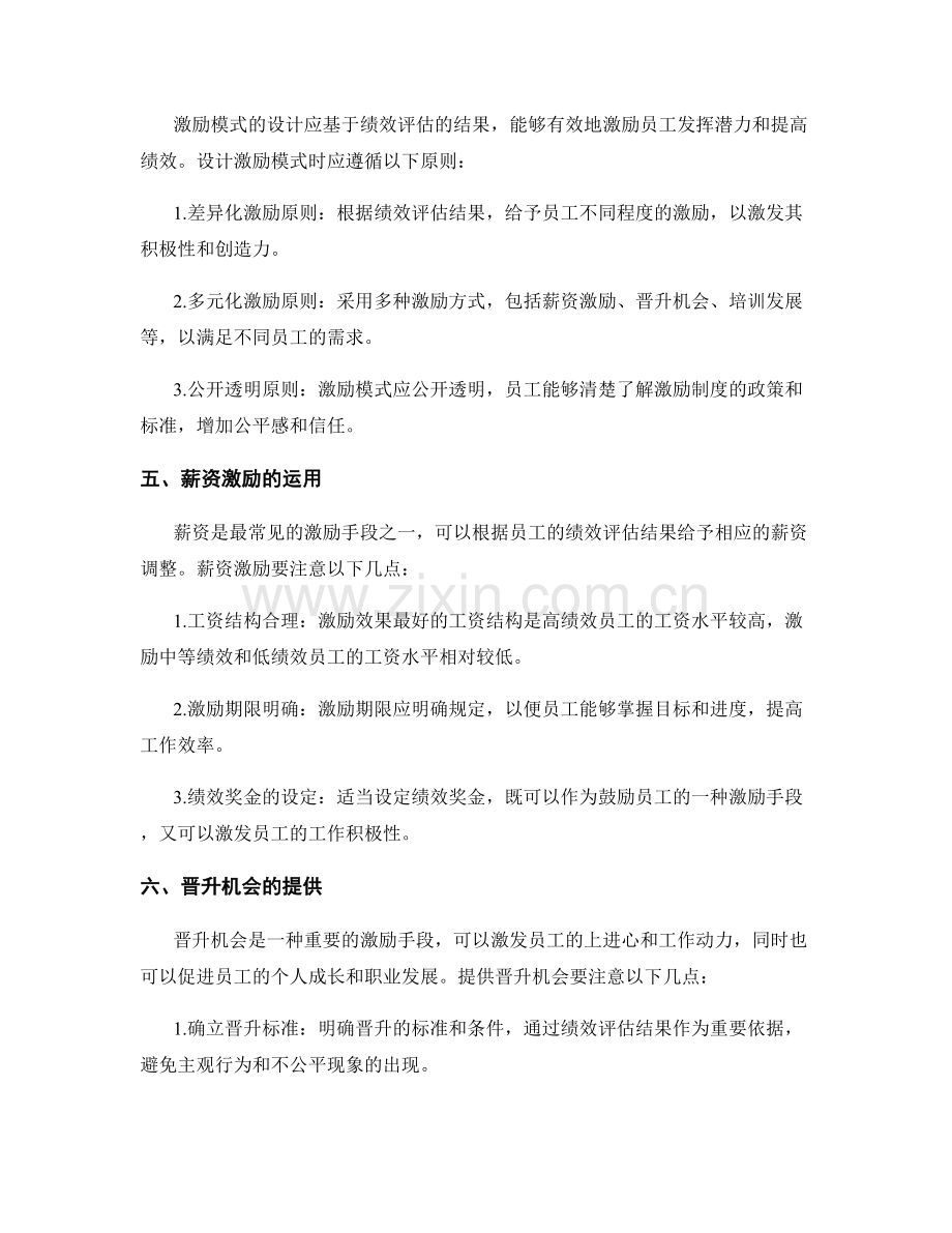 岗位职责的绩效评估与激励模式.docx_第2页