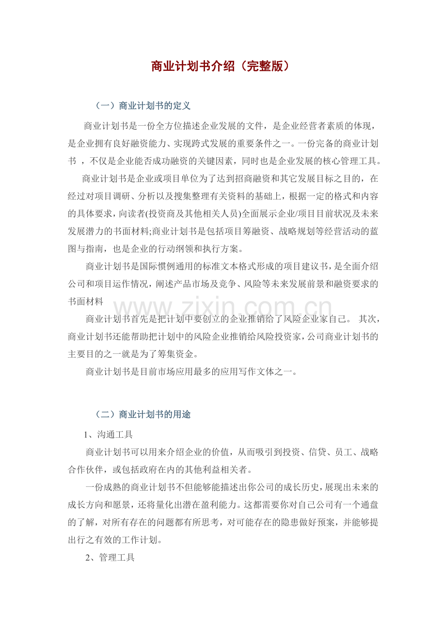 商业计划书介绍附范例.doc_第1页