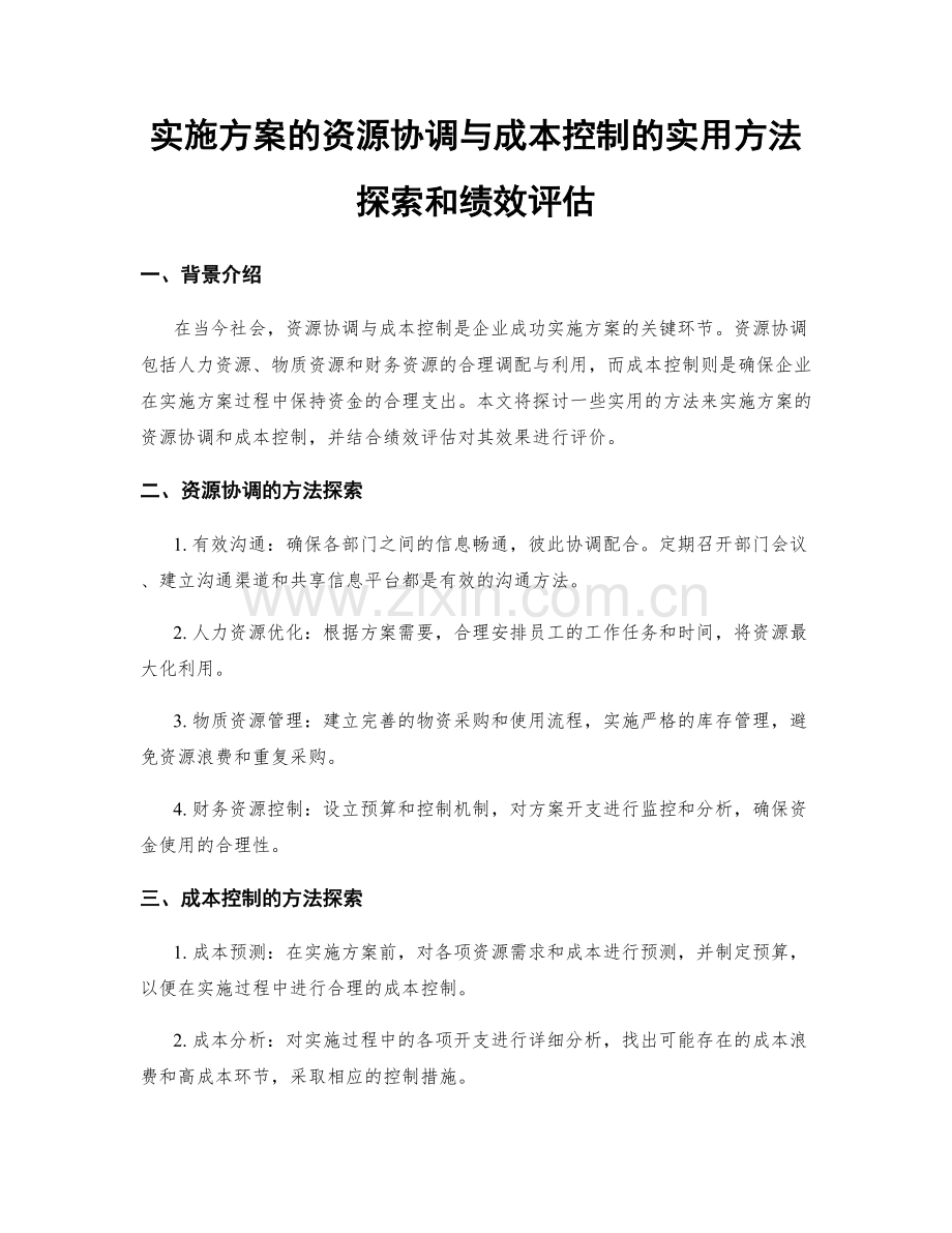 实施方案的资源协调与成本控制的实用方法探索和绩效评估.docx_第1页