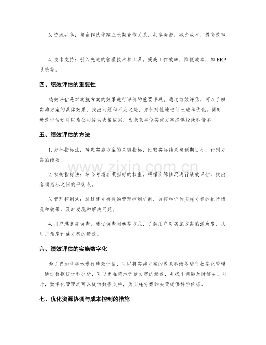 实施方案的资源协调与成本控制的实用方法探索和绩效评估.docx_第2页