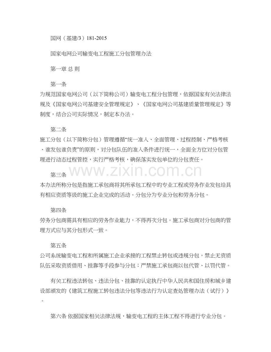 国家电网公司输变电工程施工分包管理办法要点.doc_第1页