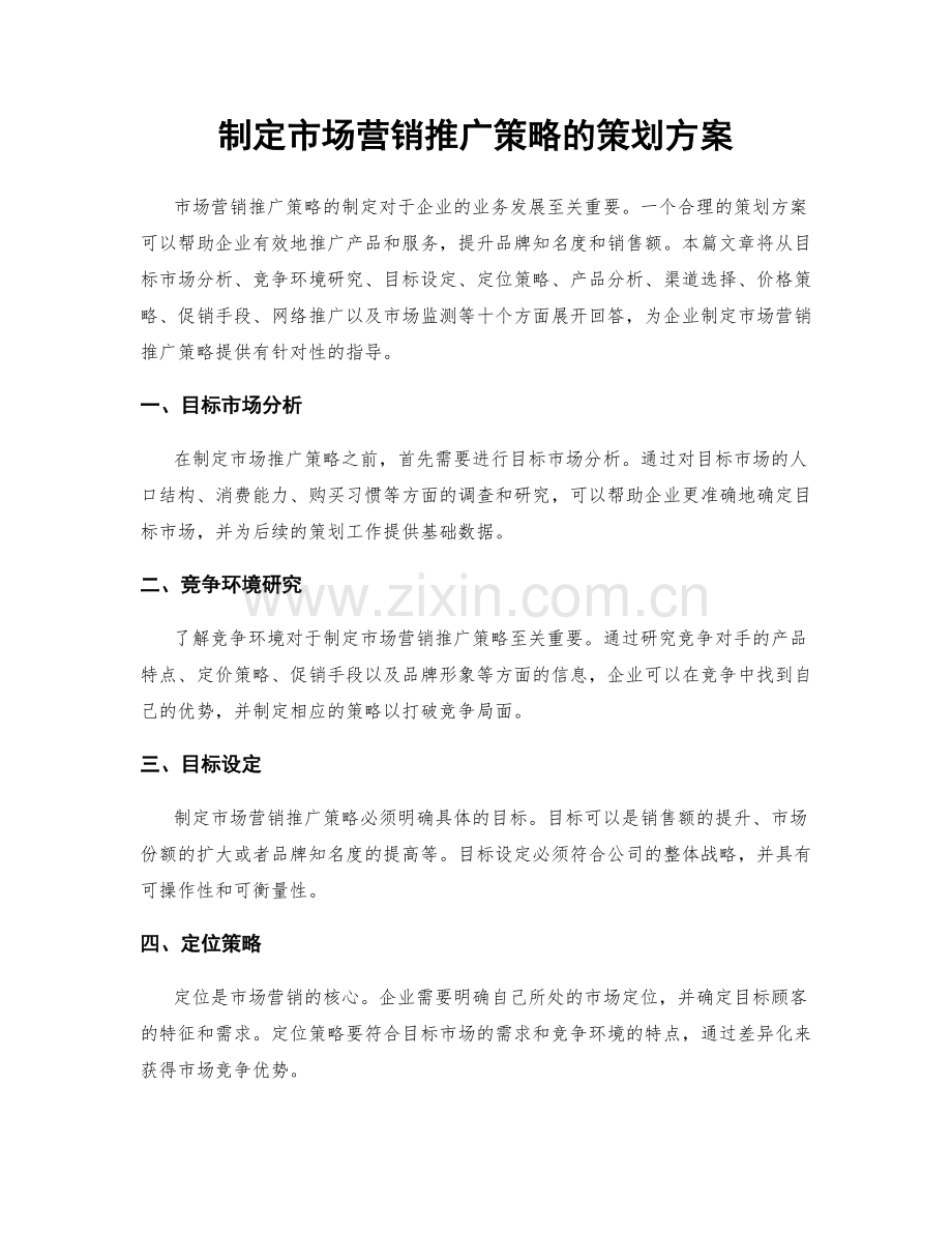 制定市场营销推广策略的策划方案.docx_第1页