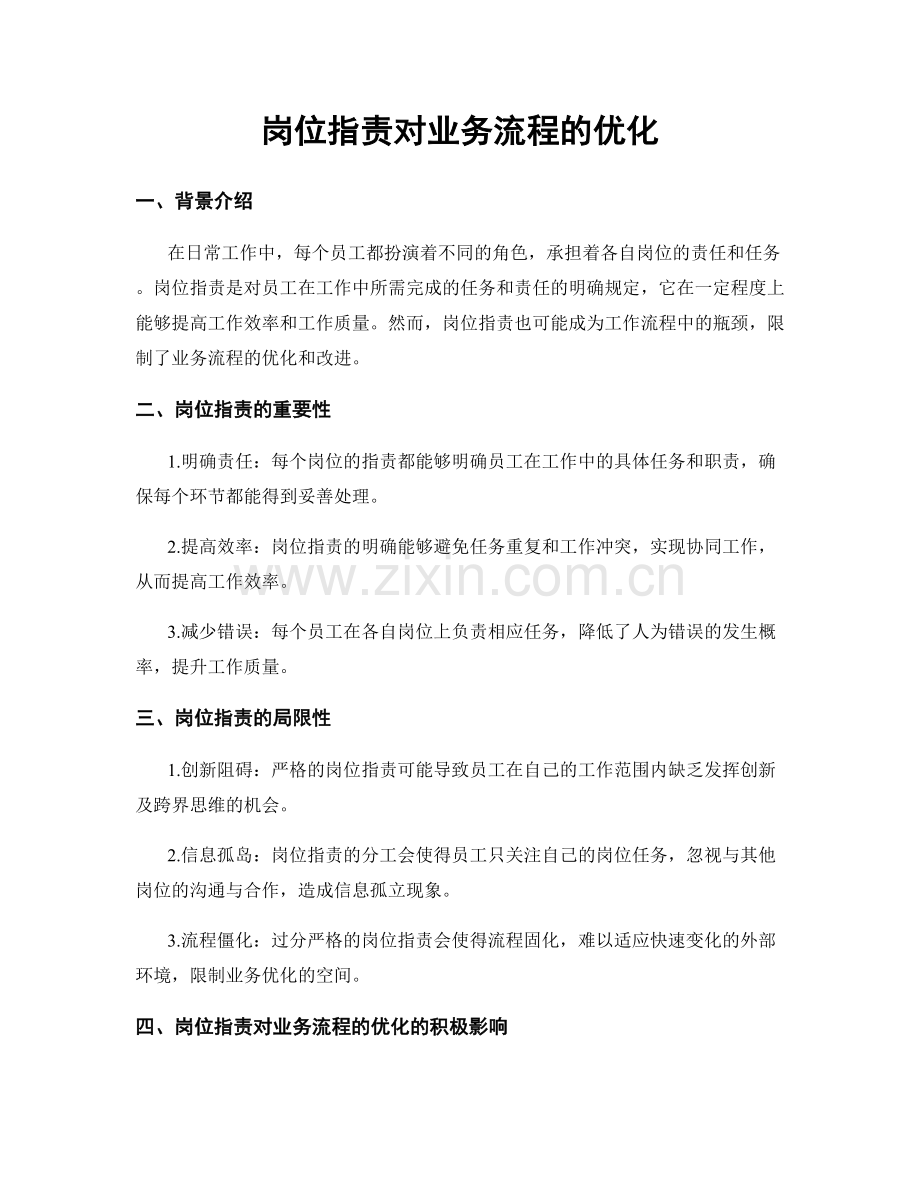 岗位职责对业务流程的优化.docx_第1页