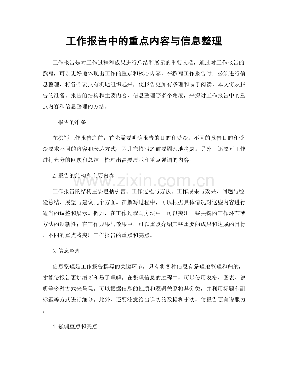 工作报告中的重点内容与信息整理.docx_第1页