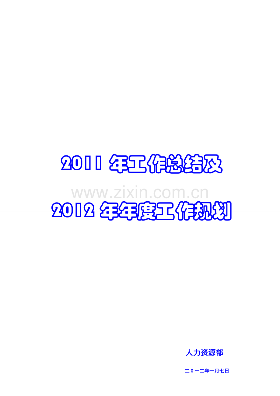 人力资源管理部工作总结.doc_第1页