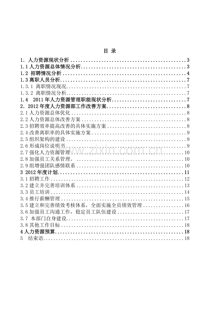 人力资源管理部工作总结.doc_第2页