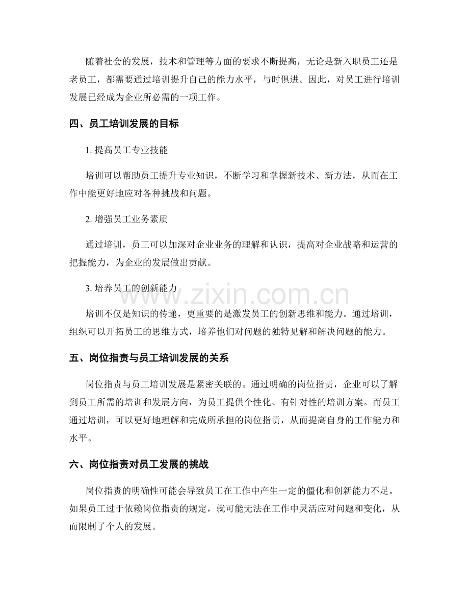 岗位职责与员工培训发展的关系.docx_第2页