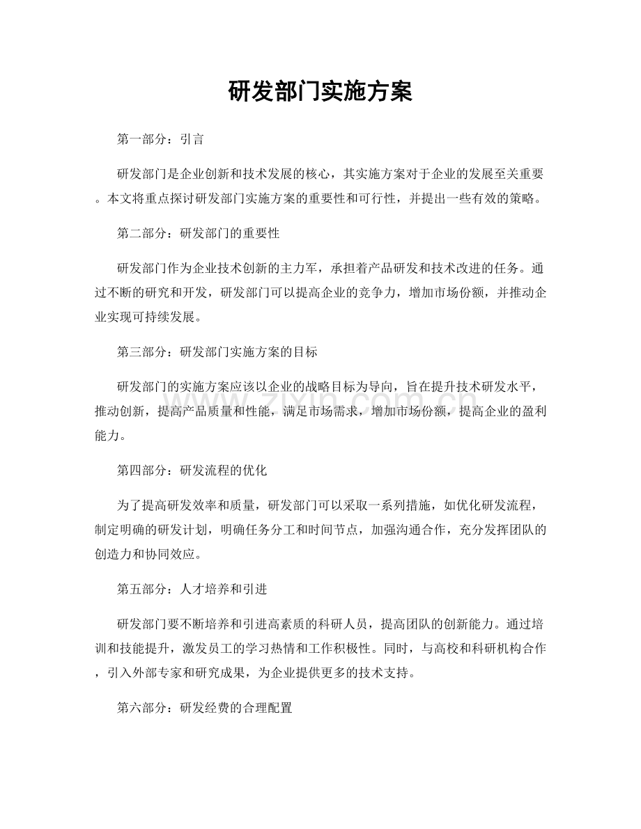 研发部门实施方案.docx_第1页