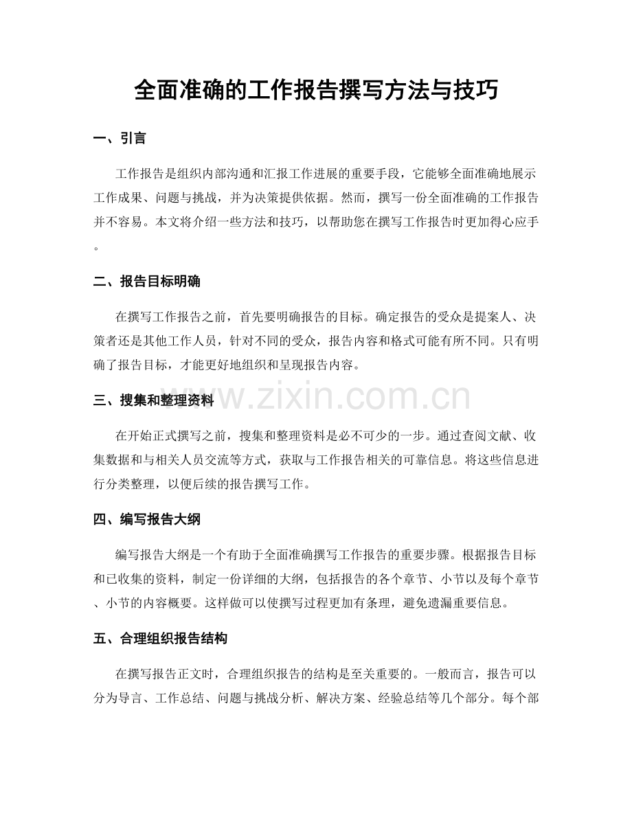 全面准确的工作报告撰写方法与技巧.docx_第1页