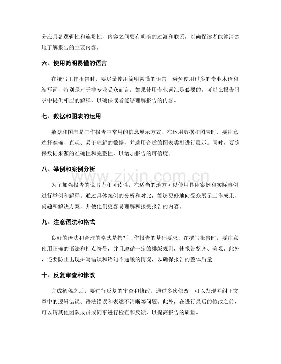 全面准确的工作报告撰写方法与技巧.docx_第2页