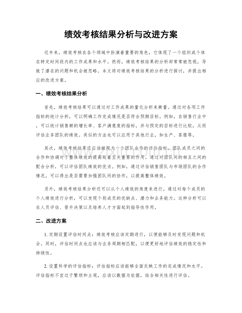 绩效考核结果分析与改进方案.docx_第1页