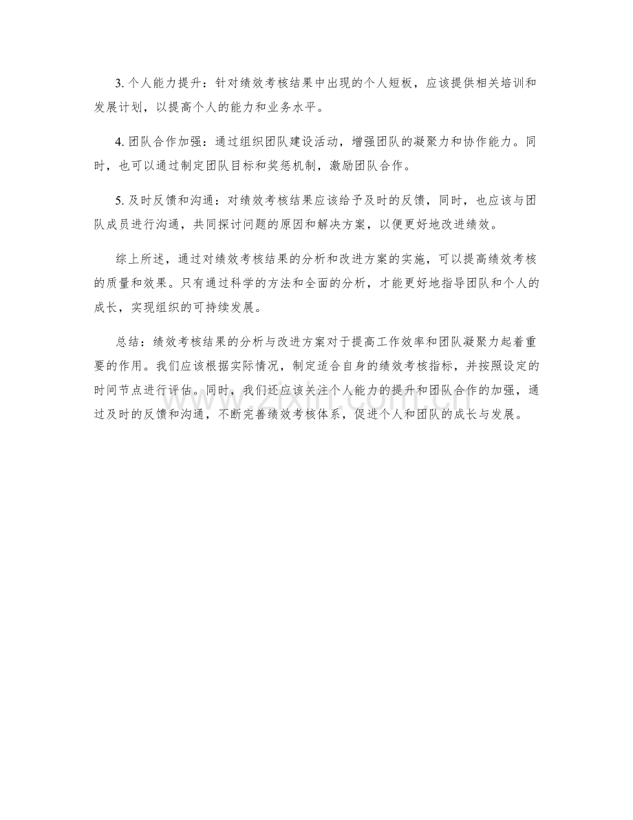 绩效考核结果分析与改进方案.docx_第2页