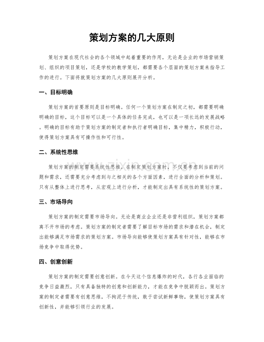策划方案的几大原则.docx_第1页