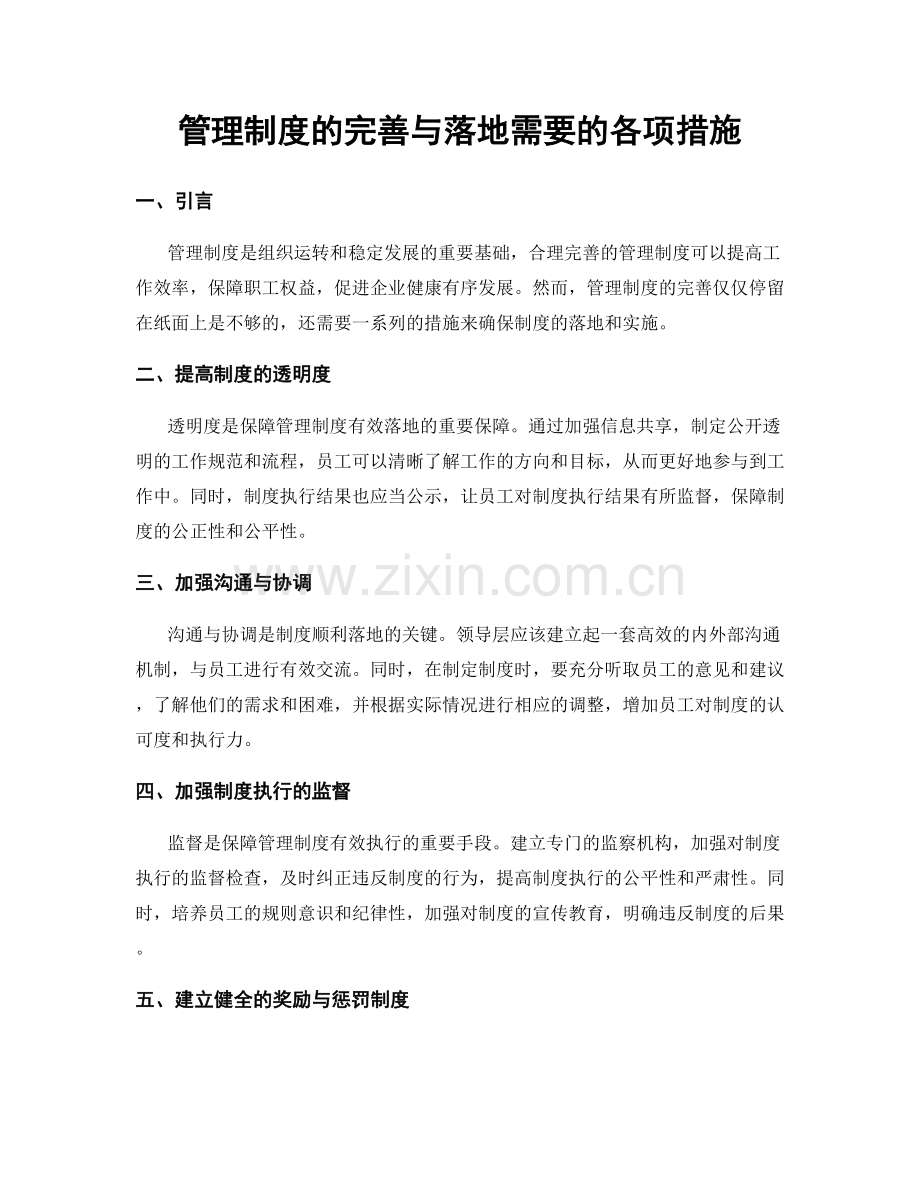 管理制度的完善与落地需要的各项措施.docx_第1页