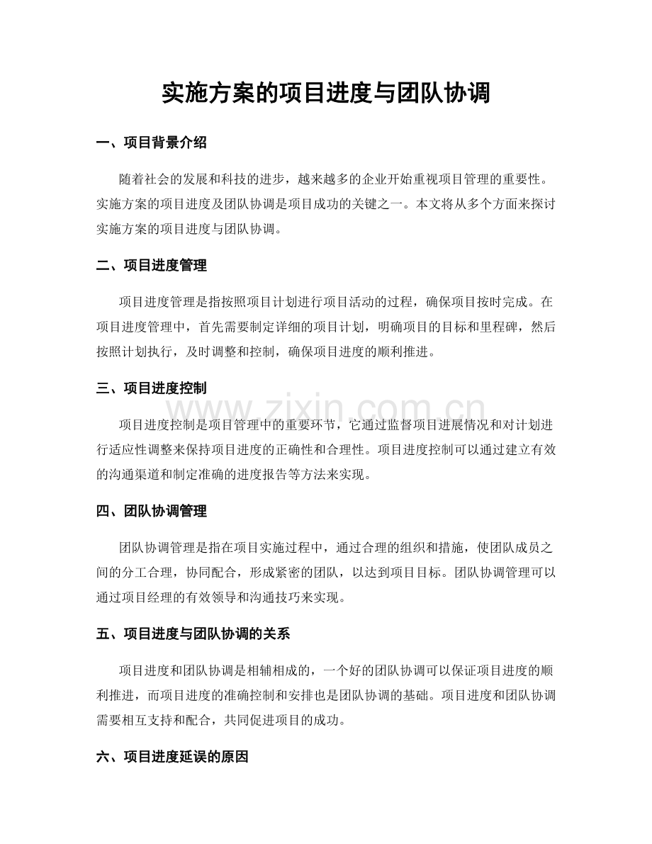 实施方案的项目进度与团队协调.docx_第1页