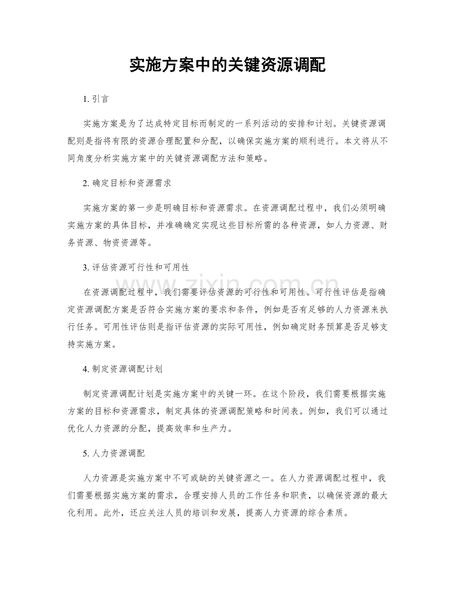 实施方案中的关键资源调配.docx_第1页