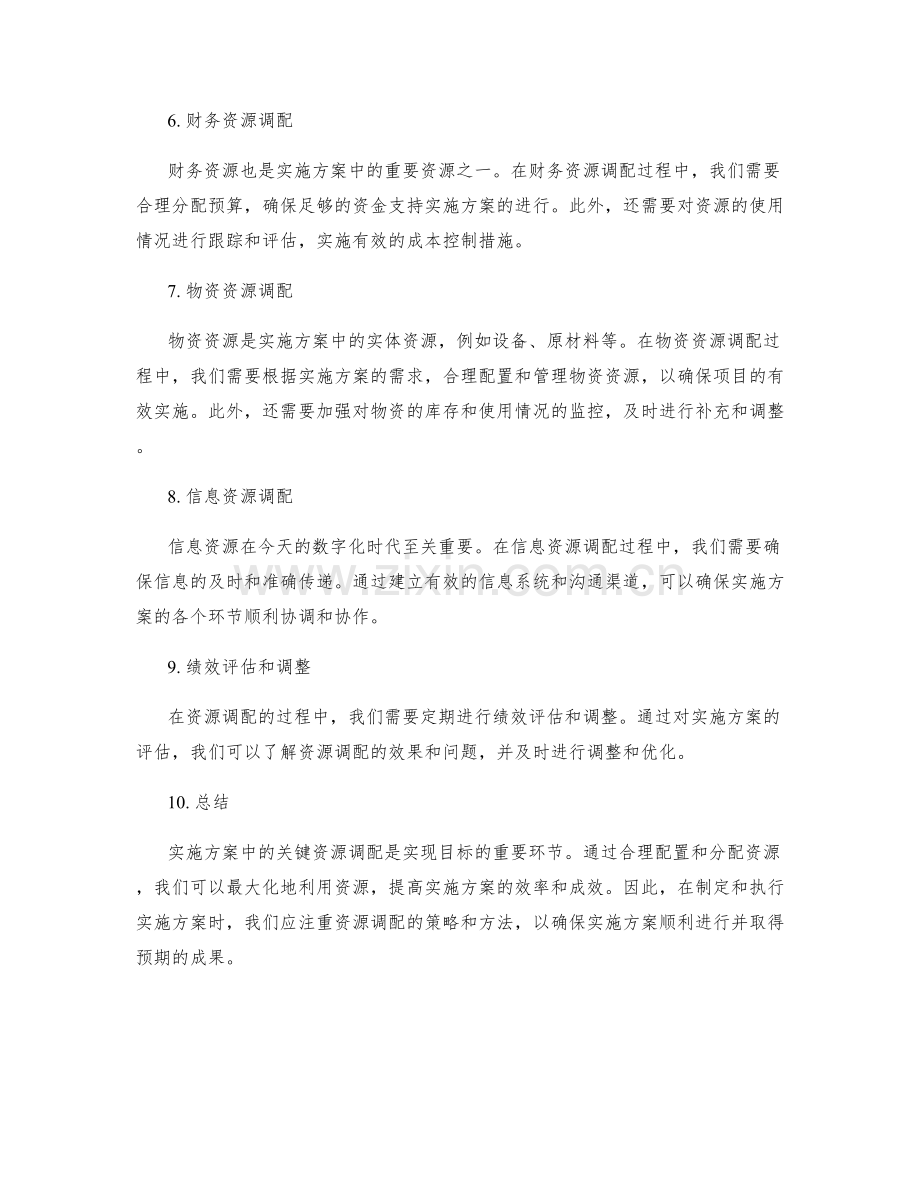 实施方案中的关键资源调配.docx_第2页