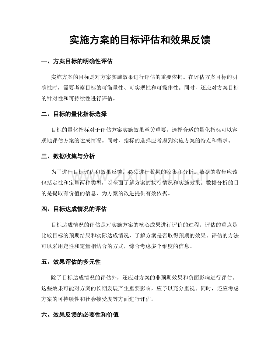 实施方案的目标评估和效果反馈.docx_第1页