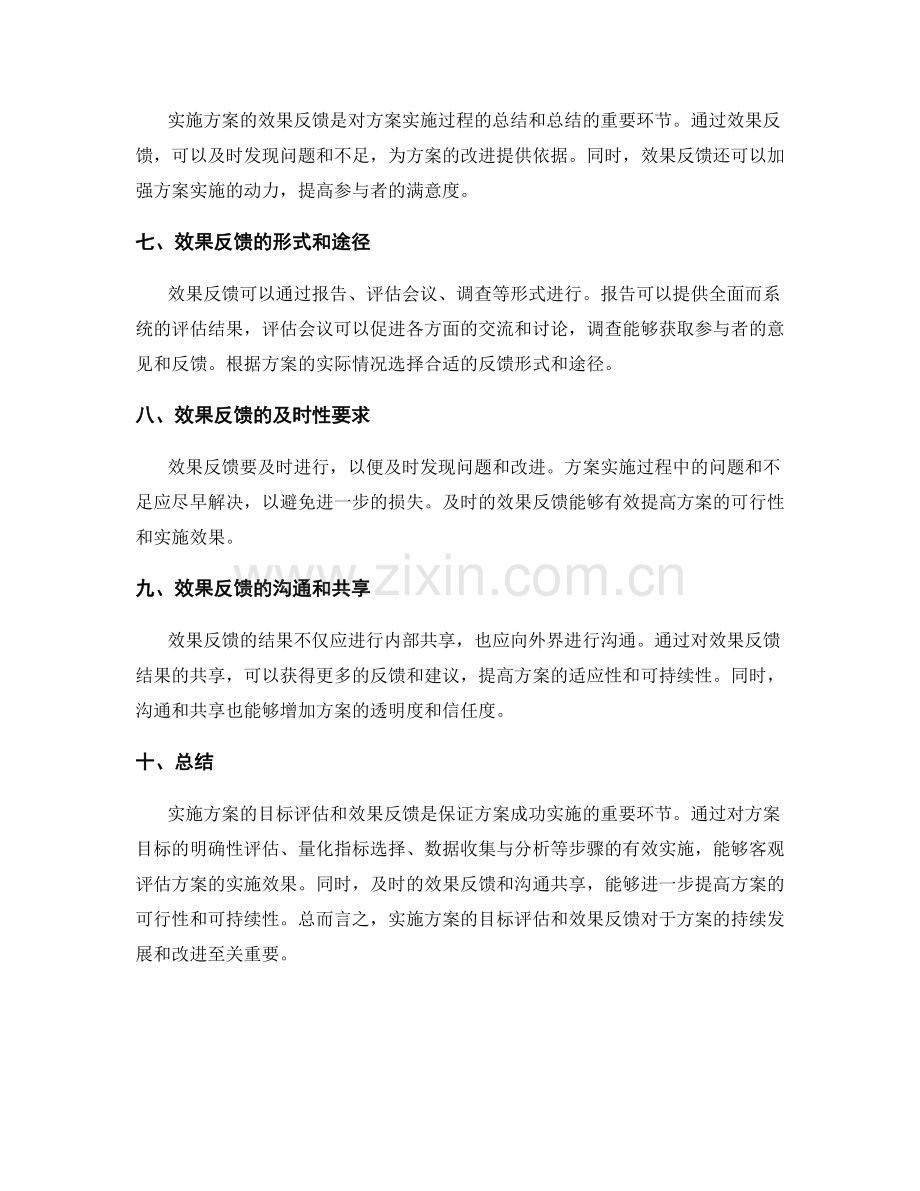 实施方案的目标评估和效果反馈.docx_第2页