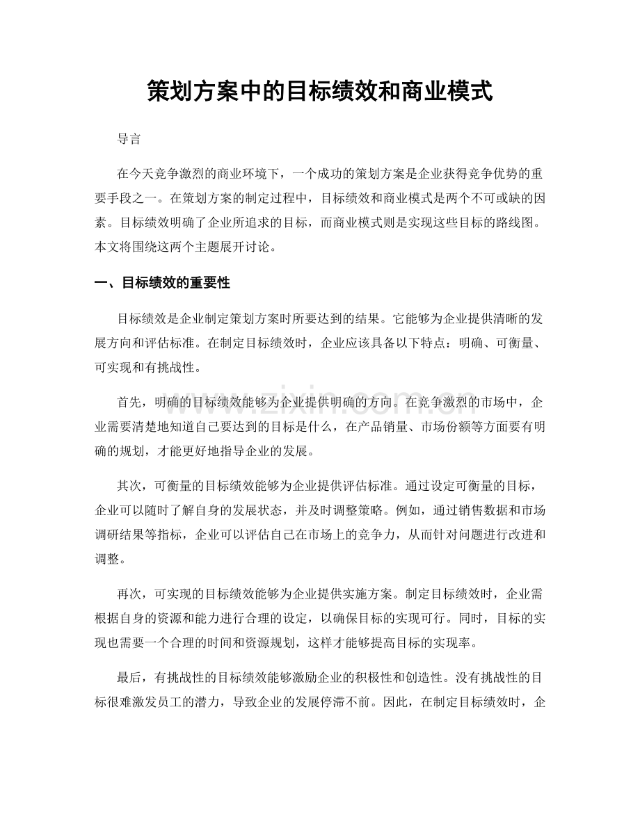 策划方案中的目标绩效和商业模式.docx_第1页