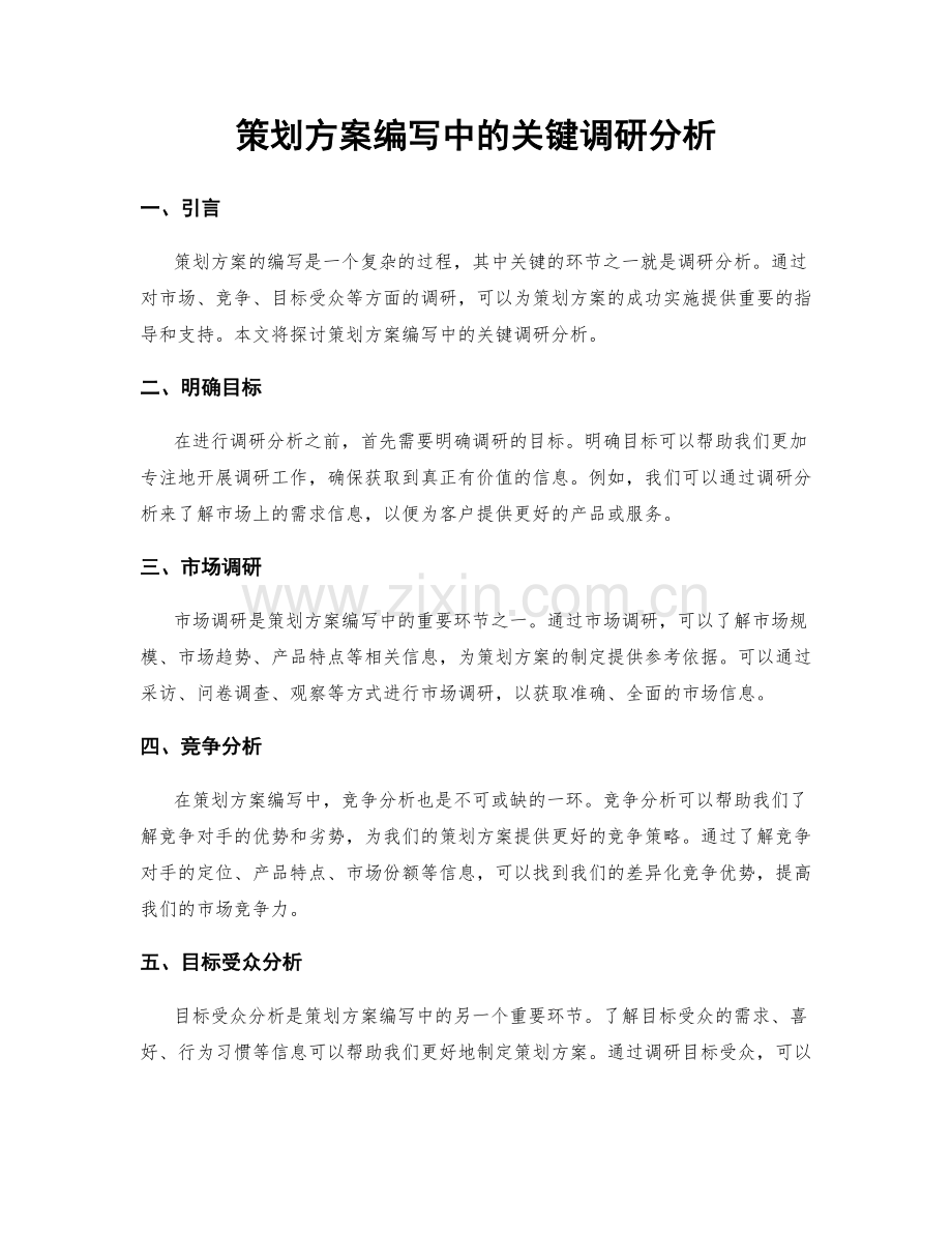 策划方案编写中的关键调研分析.docx_第1页