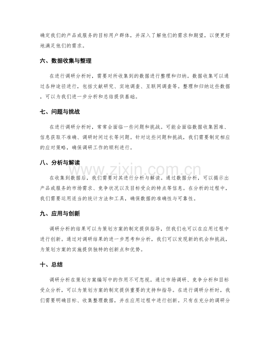 策划方案编写中的关键调研分析.docx_第2页