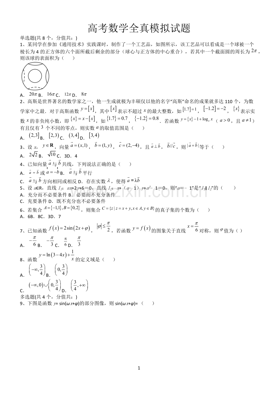 高考数学全真模拟试题第12602期.docx_第1页