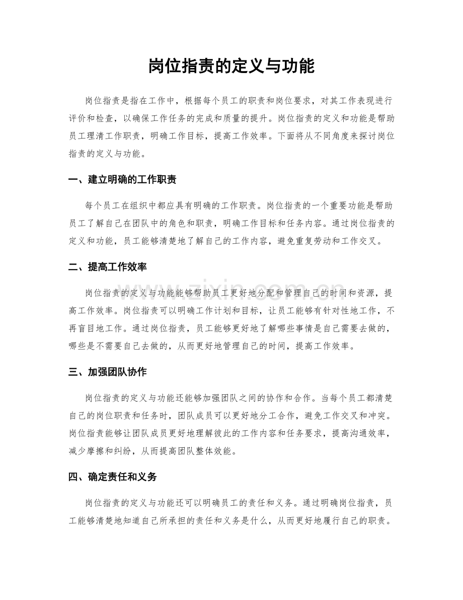 岗位职责的定义与功能.docx_第1页