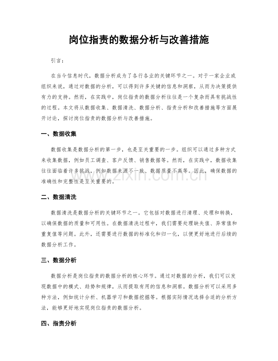 岗位职责的数据分析与改善措施.docx_第1页